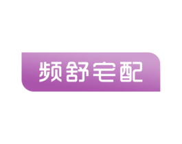 频舒宅配 第20类家具商标图样