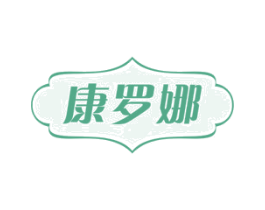 康罗娜 第20类家具商标图样