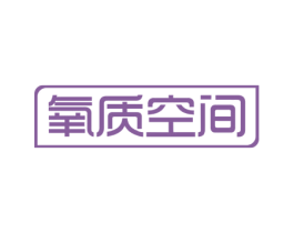 氧质空间 第20类家具商标图样