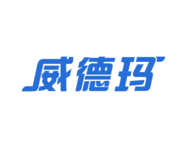 威德玛 第18类皮革箱包商标图样