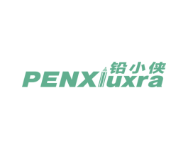 铅小侠  PENXIUXRA 第16类办公工具商标图样