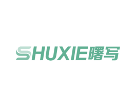 曙写 第16类办公工具商标图样