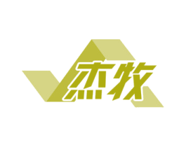 杰牧 第16类办公工具商标图样