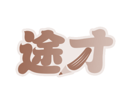 途才 第16类办公工具商标图样