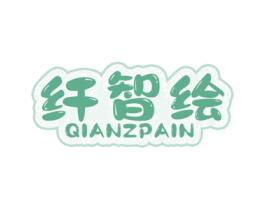 纤智绘 QIANZPAIN 第16类办公工具商标图样
