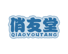 俏友堂 第16类办公工具商标图样