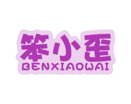 笨小歪 第16类办公工具商标图样