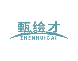 甄绘才 第16类办公工具商标图样