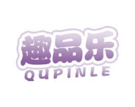 趣品乐 第16类办公工具商标图样