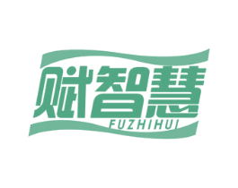 赋智慧 第16类办公工具商标图样
