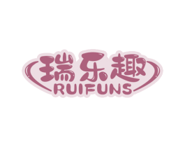 瑞乐趣 RUIFUNS 第16类办公工具商标图样