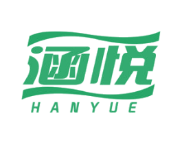 涵悦 第16类办公工具商标图样