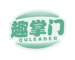 趣掌门 QULEADER 第16类办公工具商标图样
