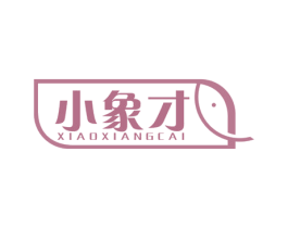 小象才 第16类办公工具商标图样