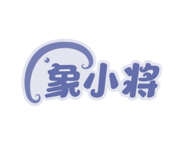 象小将 第16类办公工具商标图样