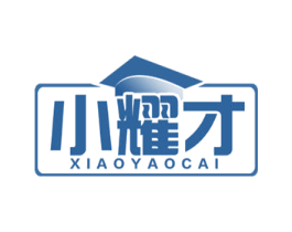 小耀才 第16类办公工具商标图样