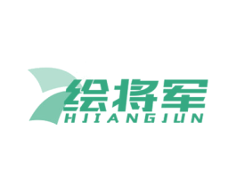绘将军 HJIANGJUN 第16类办公工具商标图样