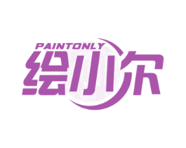 绘小尔 PAINTONLY 第16类办公工具商标图样