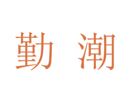 勤潮 第16类办公工具商标图样