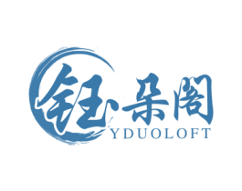 钰朵阁 YDUOLOFT 第14类珠宝钟表商标图样
