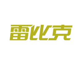 雷比克 第12类运输工具商标图样