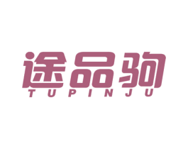 途品驹 第12类运输工具商标图样