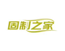 固制之家 第12类运输工具商标图样