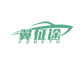 翼征途 YZHETU 第12类运输工具商标图样