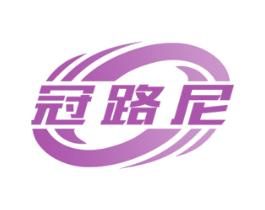 冠路尼 第12类运输工具商标图样