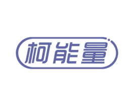 柯能量 第11类家用电器商标图样