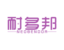 耐多邦 NEOBENDOR 第11类家用电器商标图样
