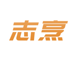 志烹 第11类家用电器商标图样