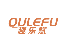 趣乐赋 第10类医疗器械商标图样