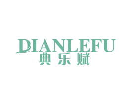 典乐赋 第10类医疗器械商标图样