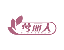 莺丽人 第5类医药商标图样