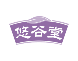悠谷堂 第5类医药商标图样