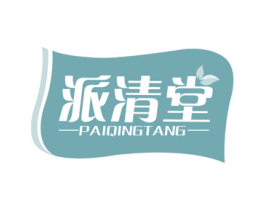 派清堂 第5类医药商标图样