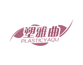 塑雅曲 PLASTICYAQU 第5类医药商标图样