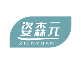 姿森元 ZIENYUAN 第5类医药商标图样
