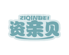 资亲贝 第5类医药商标图样