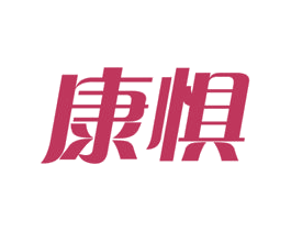 康惧 第5类医药商标图样