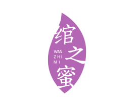 绾之蜜 第3类化妆品商标图样