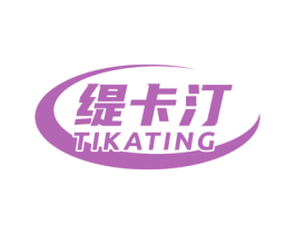 缇卡汀 第3类化妆品商标图样