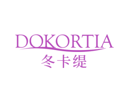 冬卡缇 DOKORTIA 第3类化妆品商标图样