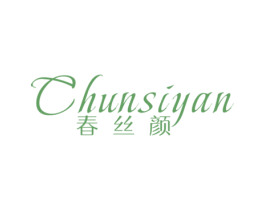 春丝颜 第3类化妆品商标图样