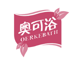奥可浴 OERKEBATH 第3类化妆品商标图样