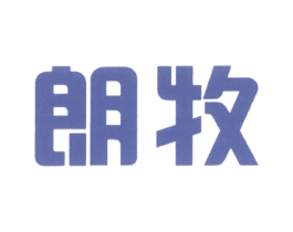 朗牧 第11类家用电器商标图样