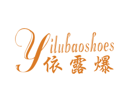 依露爆 YILUBAOSHOES 第25类服装鞋帽商标图样