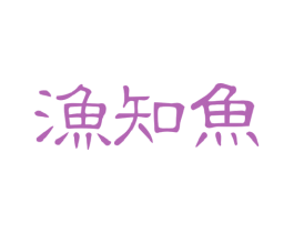 渔知鱼 第43类餐饮酒店商标图样