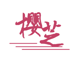 樱芝 第43类餐饮酒店商标图样